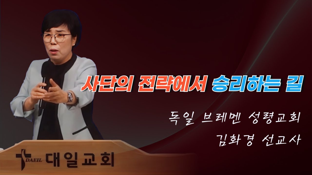 2025-11-15 대일교회 김화경 선교사 집회 2일차 - 사단의 전략에서 승리하는 길(골로새서 2장 14~15절)