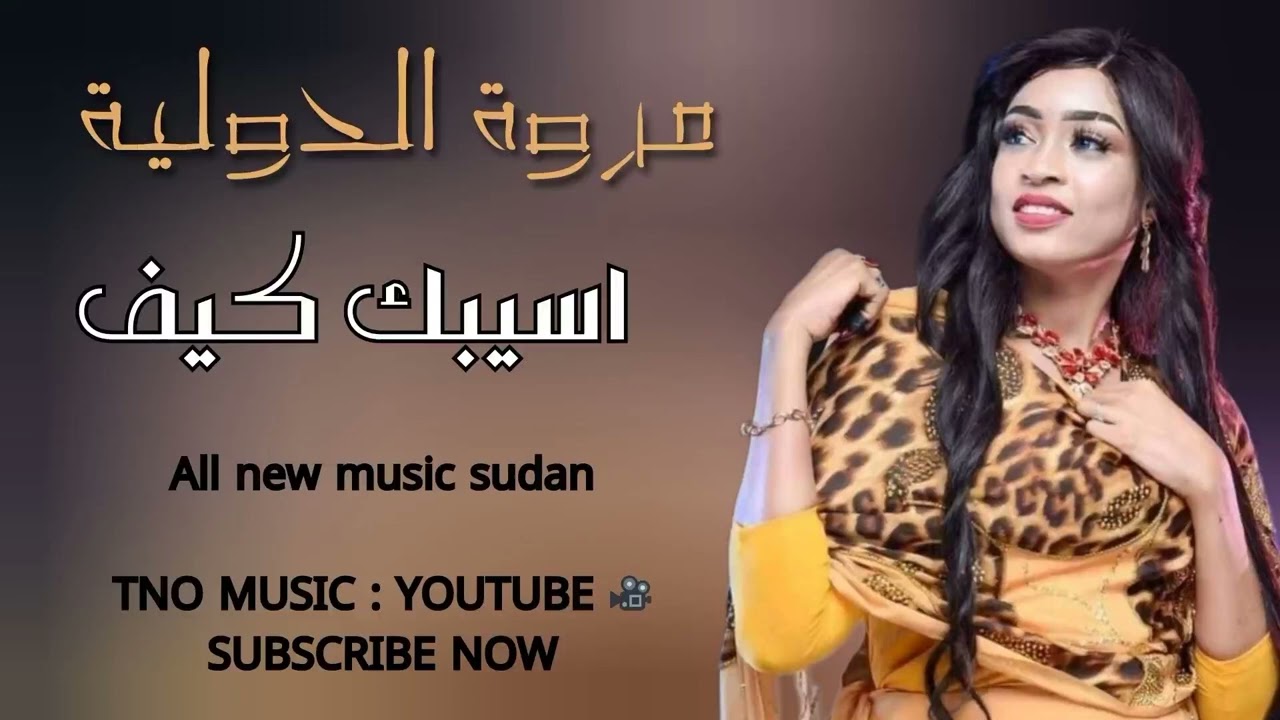 مروة الدولية|| اسيبك كيف || ابداع حتى النخاع || اغاني سودانية music sudan 2024