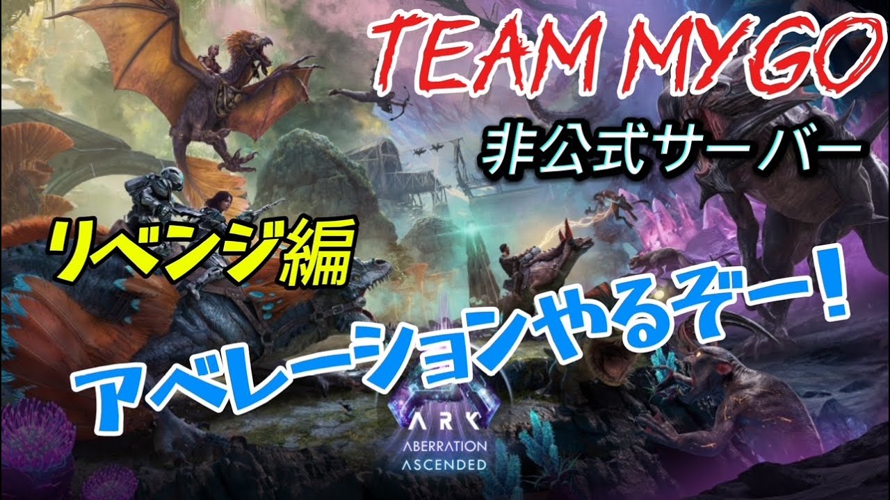 [ARK] ARKやるぞー！アベレーション　リベンジ編