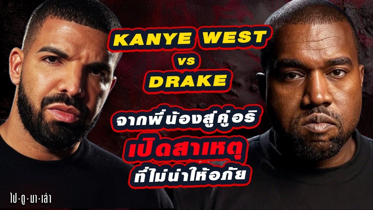 ไปดูมาเล่า | Drake vs Kanye เจาะลึกตั้งแต่ต้น เปิดสาเหตุที่ทั้งคู่ไม่มีวันให้อภัยกัน