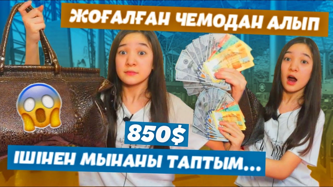 Аукционнан НҰРЛАН ҚОЯНБАЕВТЫҢ ЖОҒАЛҒАН чемоданын алдым😱 Ішінен 850$ шықты😲БИЗНЕС ПО-КАЗАХСКИ