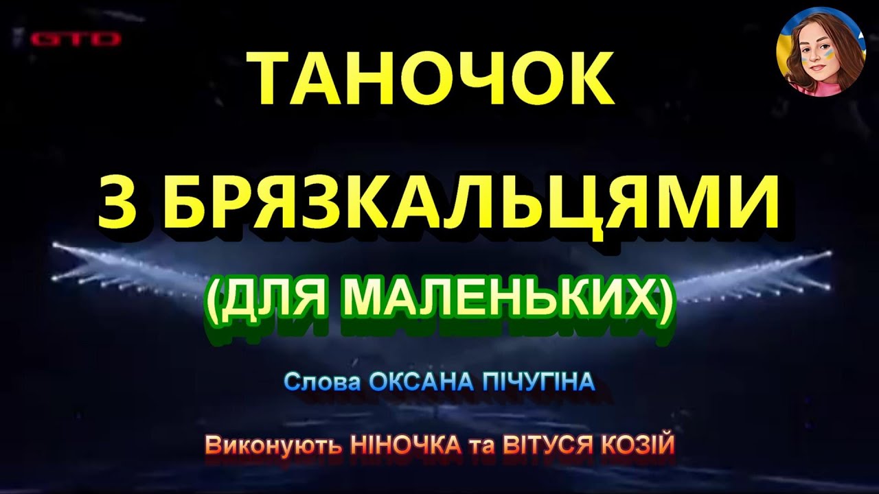 ТАНОЧОК З БРЯЗКАЛЬЦЯМИ (НІНОЧКА КОЗІЙ)