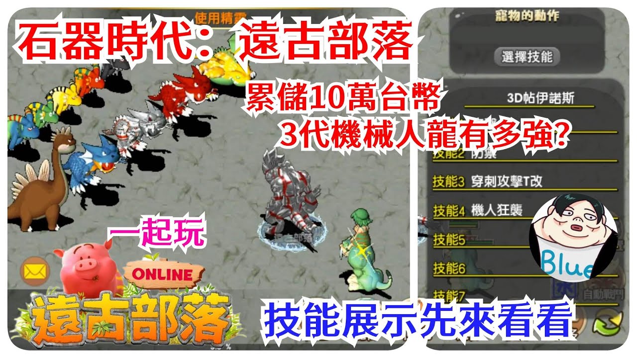 石器時代:遠古部落 三代機械人龍有多強?技能展示先來看看!累儲10萬台幣才能獲得!