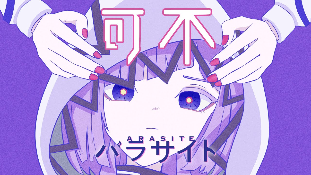 [可不] パラサイト/DECO*27 可不 カバー（kafu cover）　可不が歌ってみた