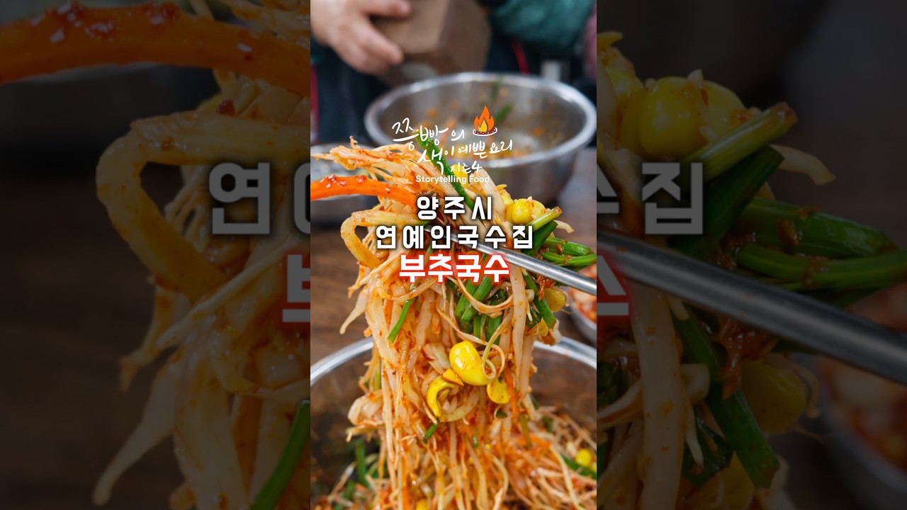 양주 만송동 MBC문화동산(대장금 테마파크) 근처 로컬 국수집,부추면과 뜨끈한 육수 조합 미쳤음!#양주맛집 #양주국수맛집 #만송동맛집 #양주부추국수 #부추국수전문점