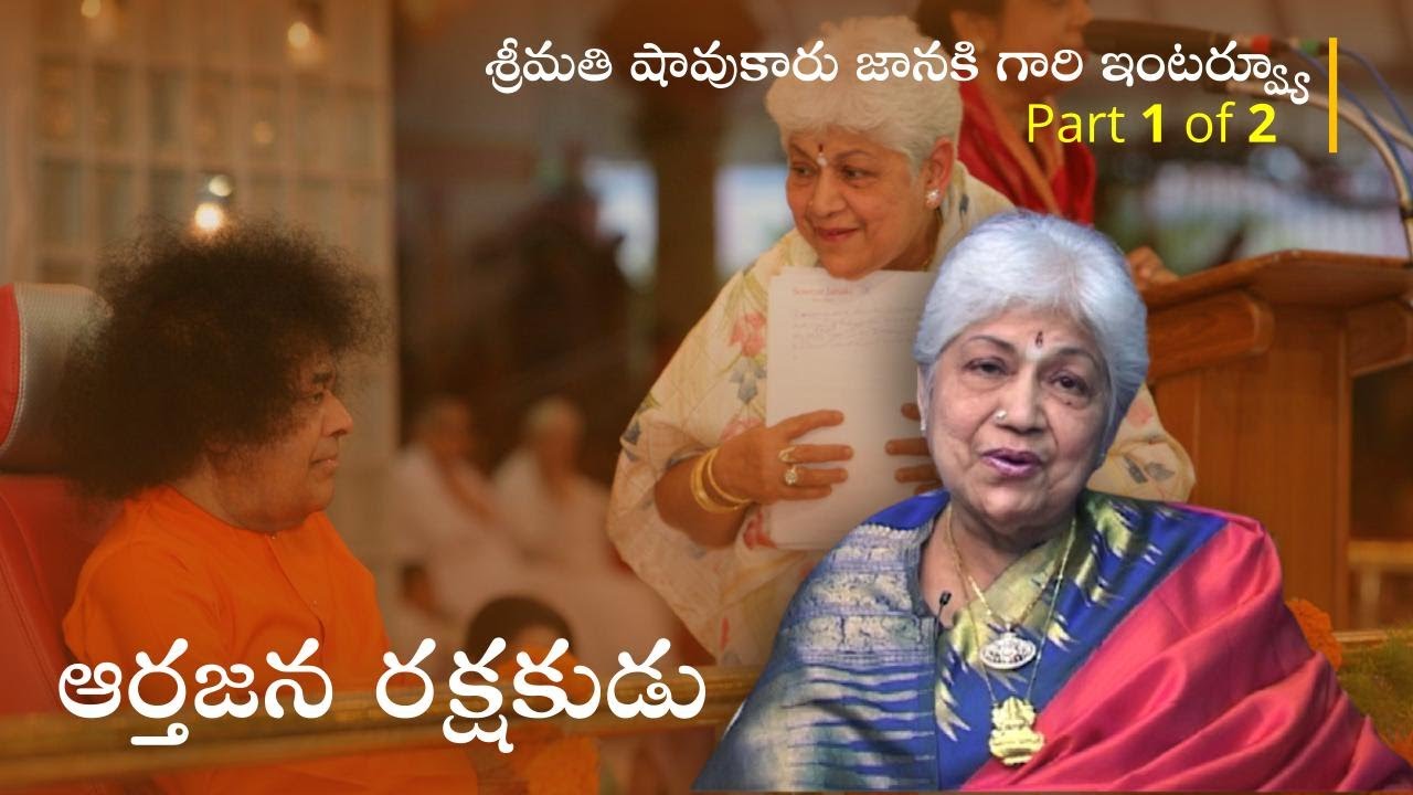ఆదరించి ఆదుకున్న అనుభవాలు | Swami's Protection | Interview with Mrs. Sowcar Janaki | Part 1 of 2