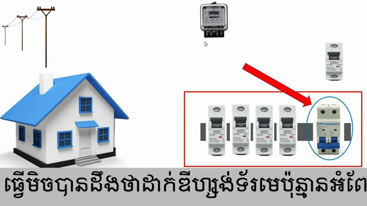របៀបគណនារកឌីហ្សង់ទ័រមេ​  breaker