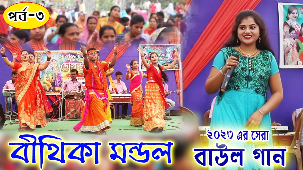 Bithika Monadal Baul 2023 | বিথীকা মন্ডল ২০২৩ এর সেরা বাউল গান | বিথীকা মন্ডল নাইট | পর্ব- ৩