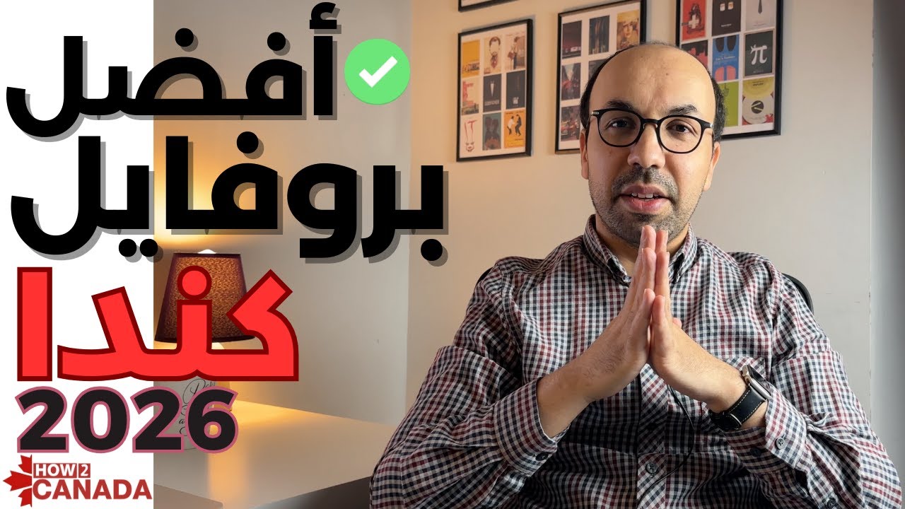 كندا 2026: لمن هي خيار مناسب فعلاً؟