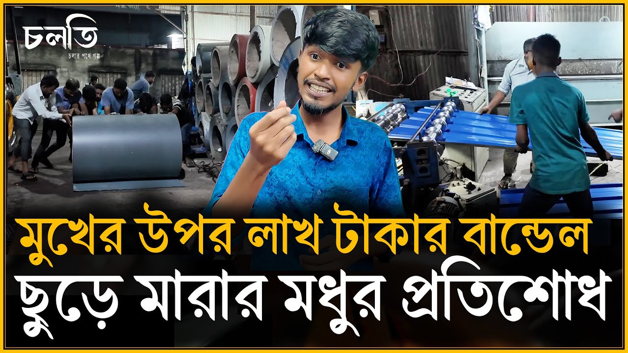 মুখের উপর ১ লাখ টাকার বান্ডেল ছুড়ে মারলেন | চলতি
