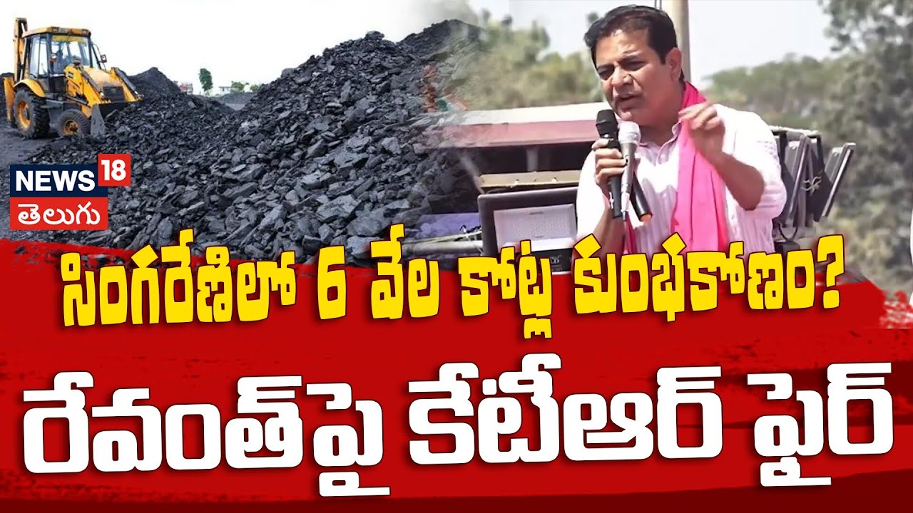 KTR Slams Revanth Reddy over Singareni Issue | సింగరేణిలో ₹6 వేల కోట్ల కుంభకోణం? | N18V