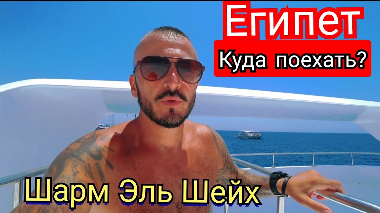 Шарм Эль Шейх🇪🇬Как провести интересно время? Рас Мухаммед и Белый остров