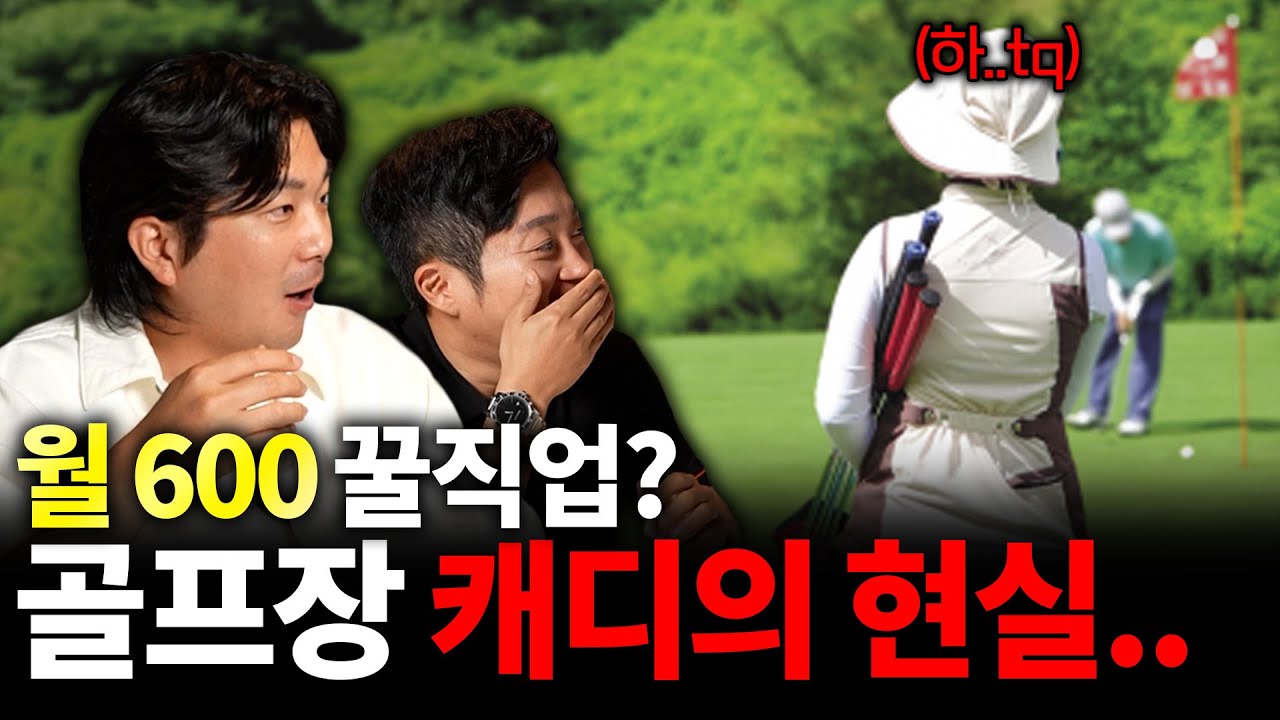 월 수입 600만원? 골프 캐디의 진짜 현실을 들어보자!