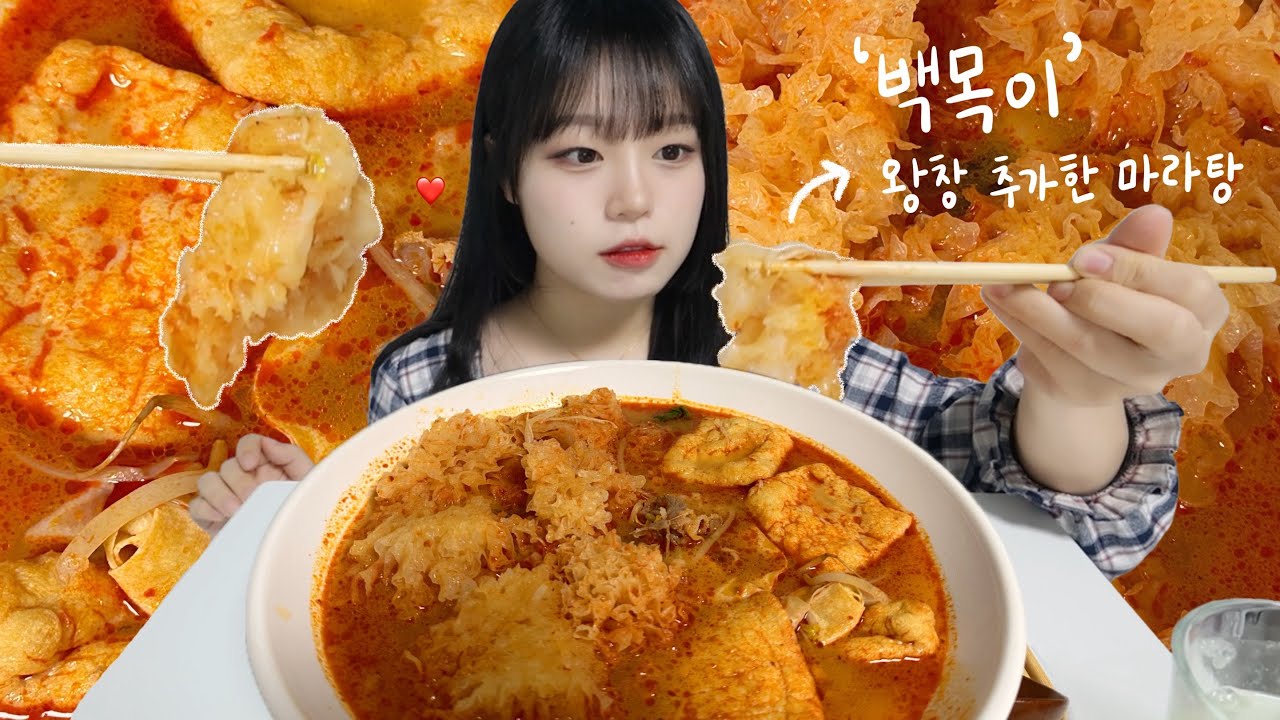 (마라탕 먹방🔥) ‘백목이버섯’ 왕창 추가한 마라탕