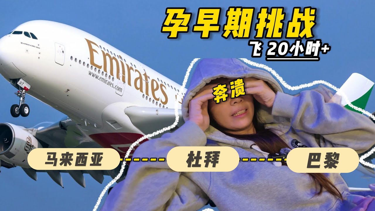 孕期挑战 飞行 20+ 小时，从马来西亚出发，转机杜拜，到巴黎