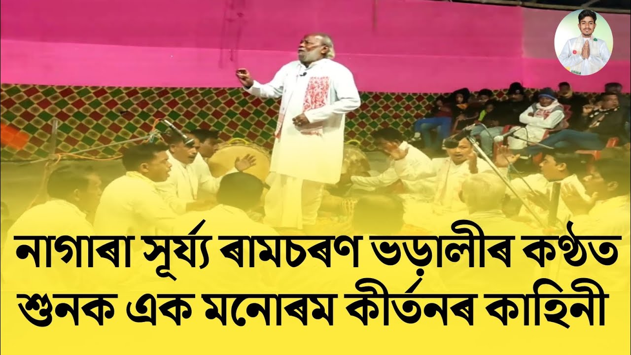 Ramcharan Bharali Nagara Naam || Ramcharan Bharali || Kirtan Nagara Naam || Uddipta Kumar Pathak 