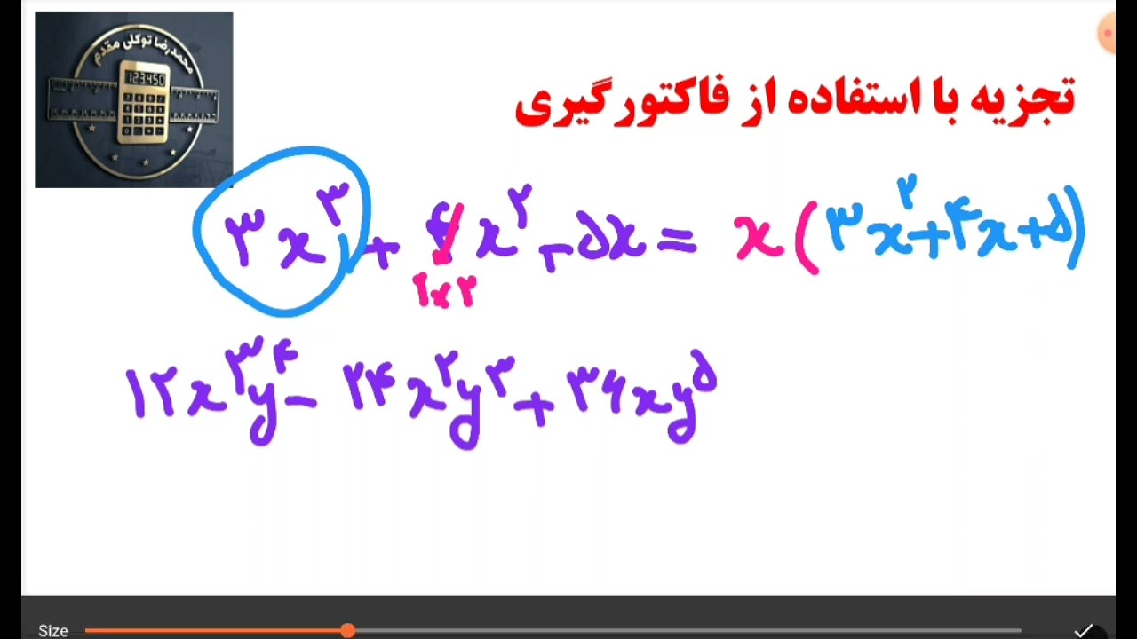 تدریس فصل پنجم ریاضی نهم - تجزیه با فاکتوگیری
