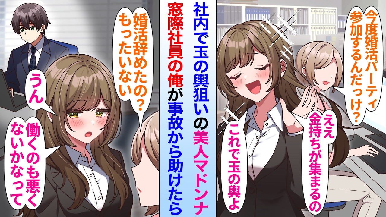 【漫画】玉の輿狙いの会社の美人マドンナ。窓際社員の俺が事故から助けたら…