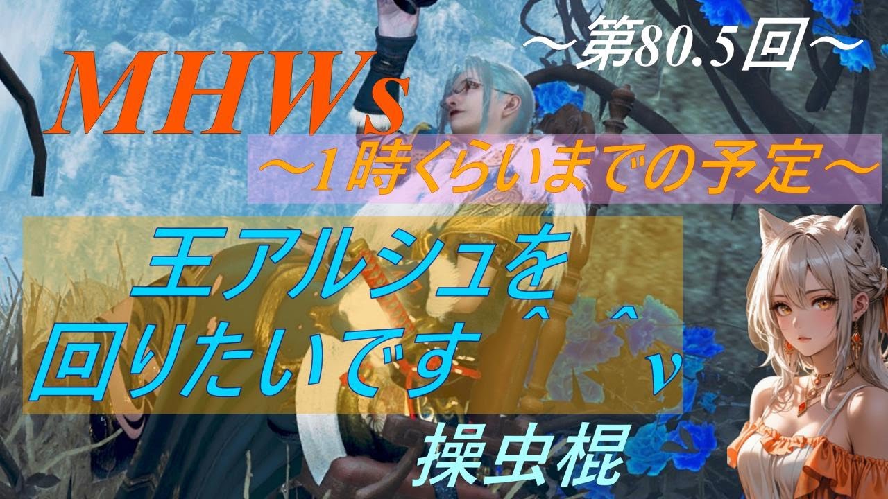 【参加歓迎】 MHWs 並ハン社会人操虫棍 ～第80.5回リトライ～ モンハンワイルズ☆