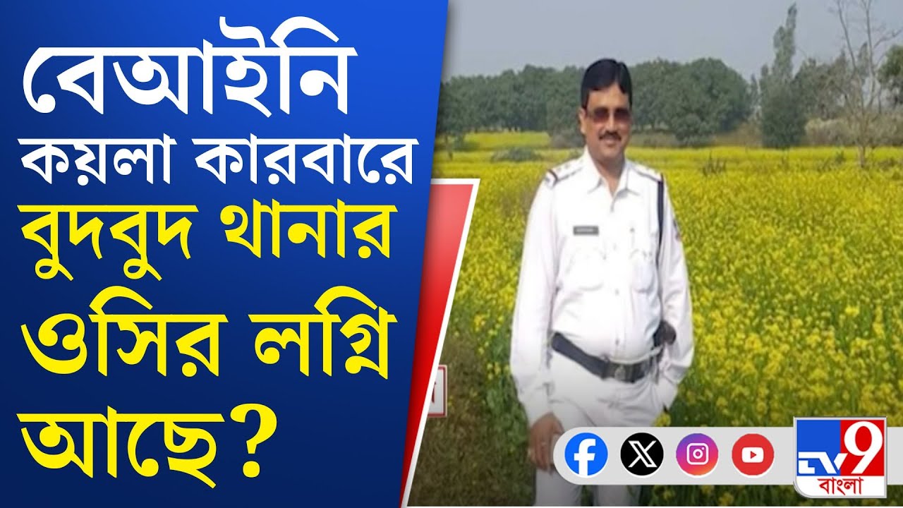 Coal Smuggling Case, ED Raid News: বুদবুদ থানার ওসির দুর্গাপুরের বাড়িতে ইডি হানা!