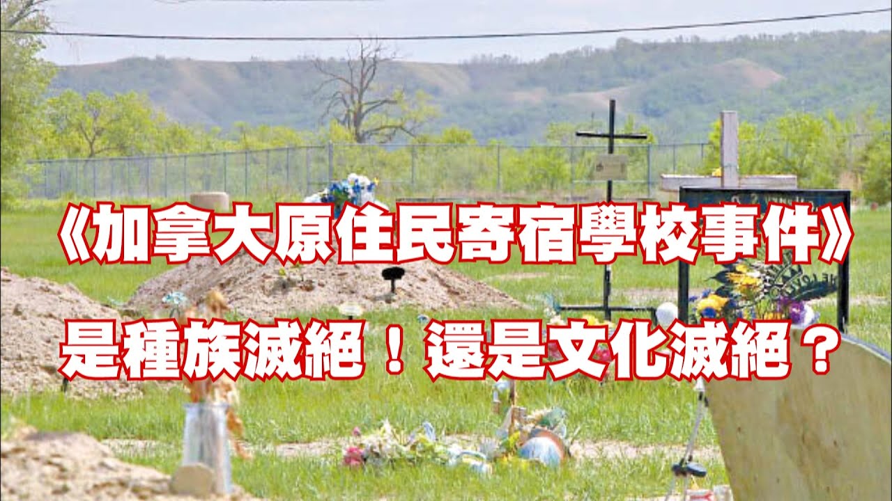 《加拿大原住民寄宿學校事件》是種族滅絕！還是文化滅絕？～高金素梅2021.07.22
