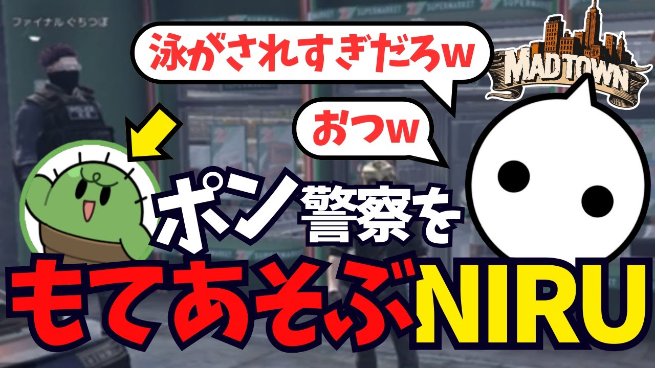 【GTA5 #MADTOWN β】ポンコツ警察官を翻弄するニル、ぐちつぼ絶叫のラスト