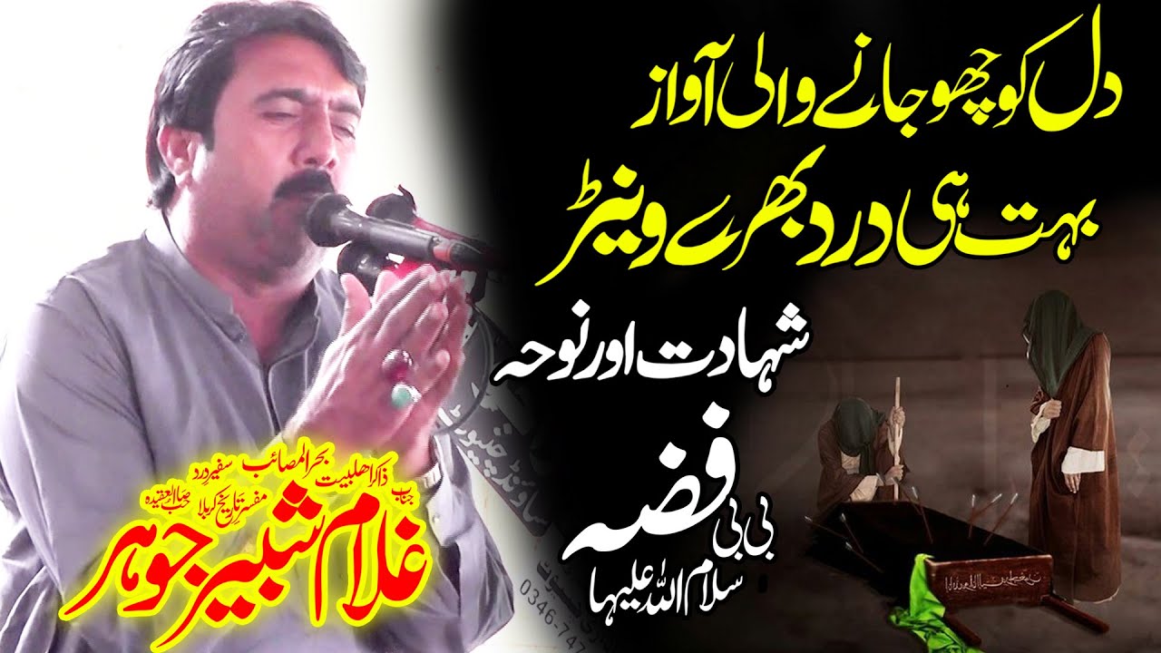 Zakir Ghulam Shabir Johar // Shahadat Bibi Fizza (sa) // Qayamat Khaiz Masaib 2023