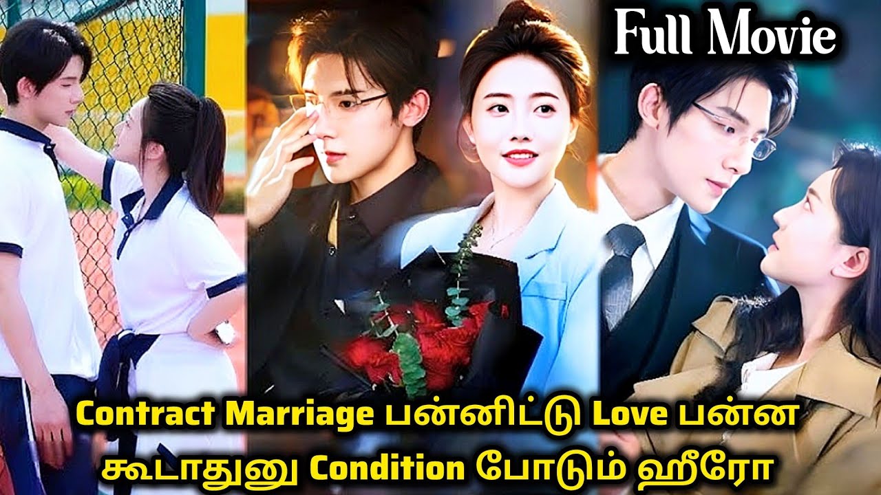 ❤️Contract Marriage பன்னிட்டு Love பன்ன கூடாதுனு Condition போடும் ஹீரோ #tamilreview #tamilexplain