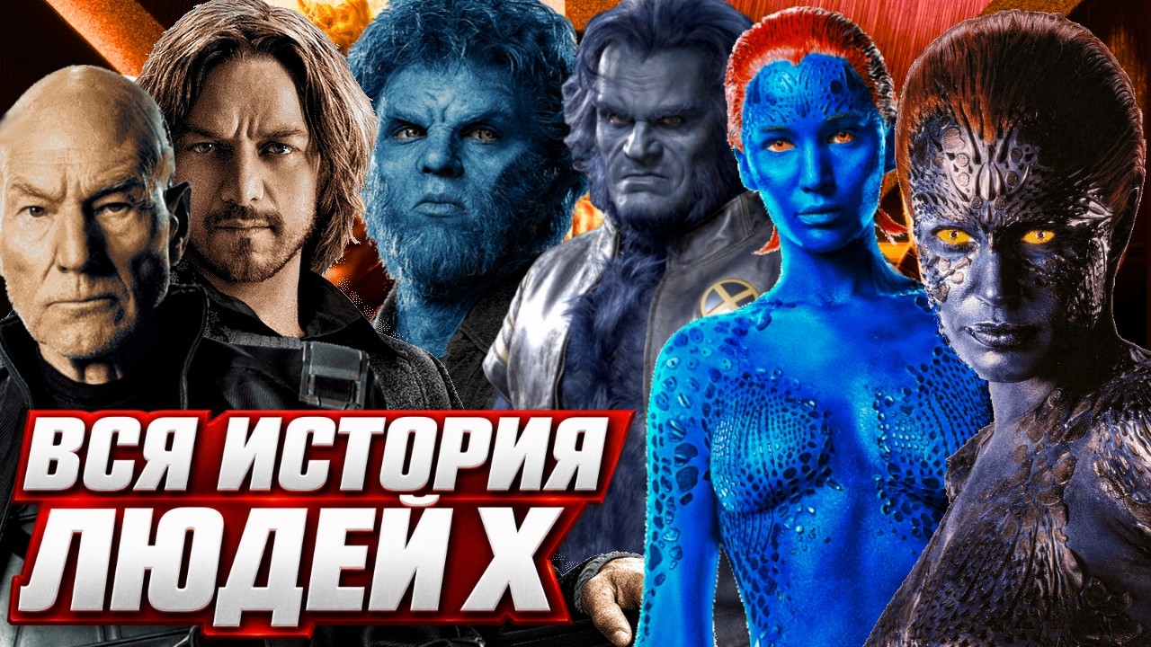 Вся хронология киновселенной Людей Икс чтобы заснуть