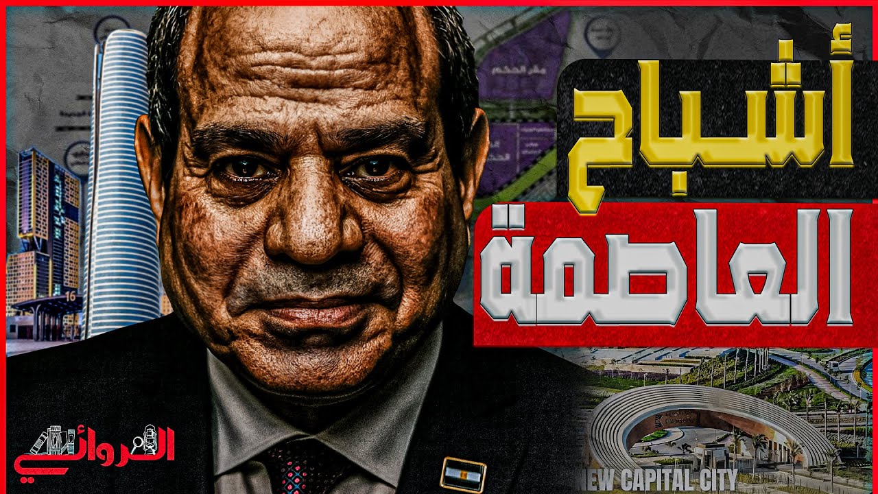 تقرير روسي صادم يكشف أسرار بناء العاصمة الإدارية الجديدة لمصر ومستقبلها بين المخاطر والفرص