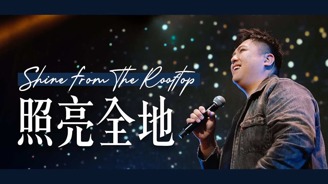 照亮全地 Shine From The Rooftop (GMS Live) Live Worship｜TC真道教會