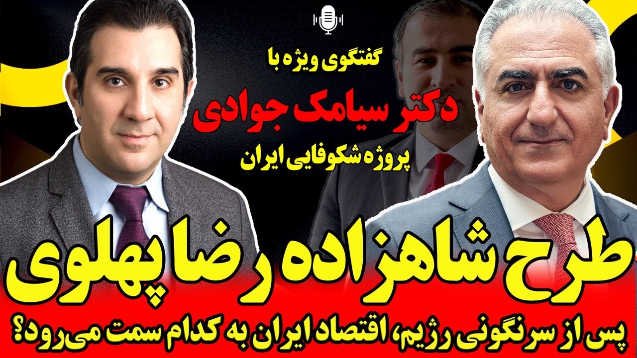 طرح شاهزاده رضا پهلوی در گفتگو با دکتر سیامک جوادی عضو تیم اقتصادی پروژه شکوفایی ایران