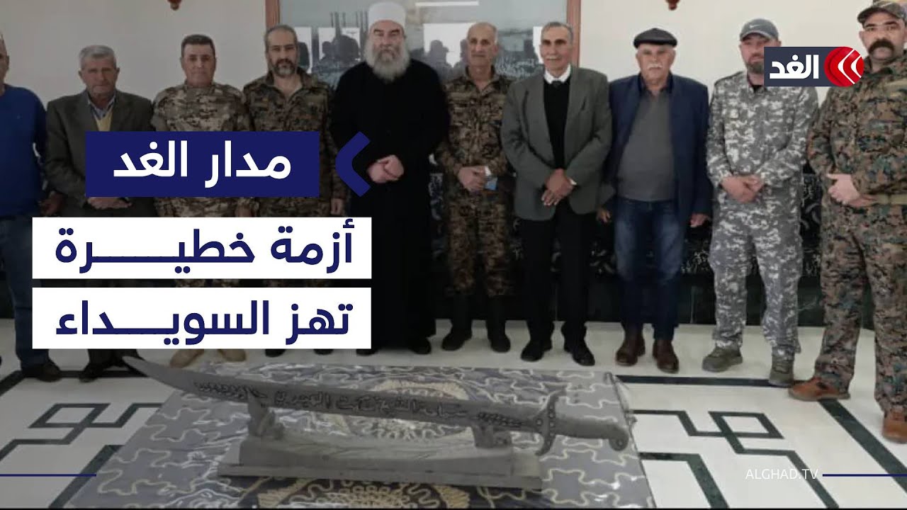 توترات أمنية في السويداء بعد اعتقال رجال دين ووجهاء..فماذا يجري؟| #مدار_الغد