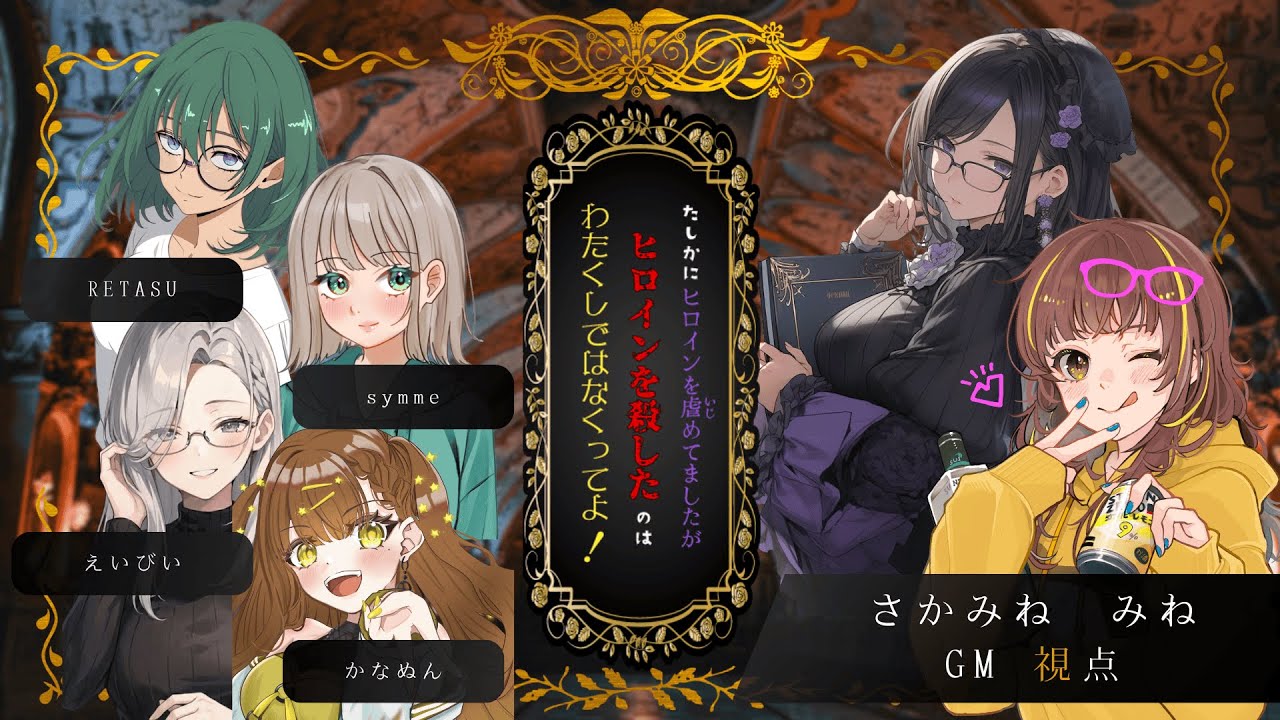 マーダーミステリー『たしかにヒロインを虐めてましたがヒロインを殺したのはわたくしではなくってよ！』／GM 視点　(※ネタバレ注意)