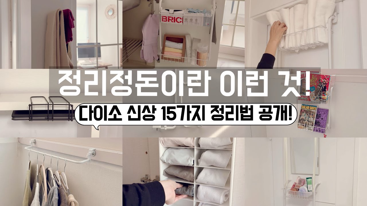다이소 정리템 스케일이 점점 커지네? 이러면 정리할 맛이 더나지! 수납에 진심인 다이소 신상 정리템으로 우리집 정리정돈 15가지 활용팁! 수납정리 /미니멀라이프 /단정한 정리정돈