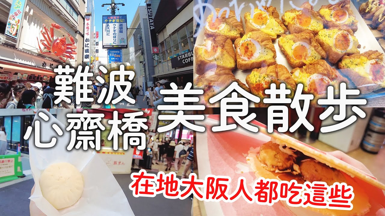 大阪人推薦難波心齋橋必吃美食｜在地人都吃這些|道頓堀螃蟹道樂|比551好吃的肉包|必吃章魚仙貝|爆好吃可頌|老爺爺起司蛋糕的布丁超推｜日本旅遊vlog。生活日常。自由行景點美食推薦