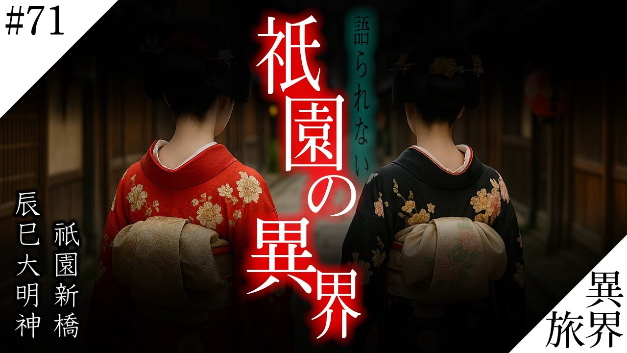 祇園で覗いてしまった異界と裏穴【辰巳大明神/祇園新橋】 異界の旅 #71　(Otherworld History, Kyoto Japan)