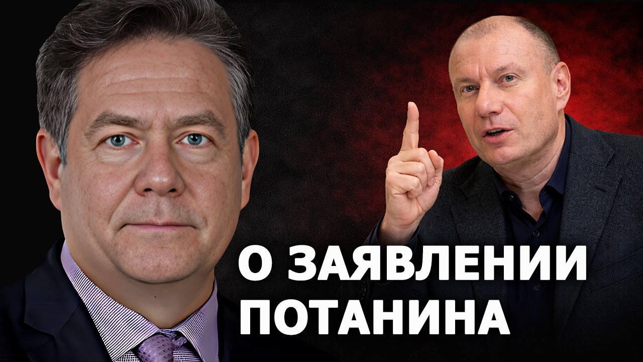 Николай Платошкин о заявлении Владимира Потанина