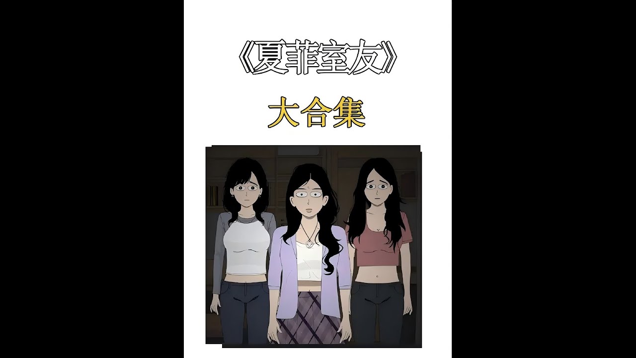 《夏菲室友》 大合集，来啦来啦宝子们合集来了！#白天刷不到晚上逃不掉系列 #恐怖悬疑故事