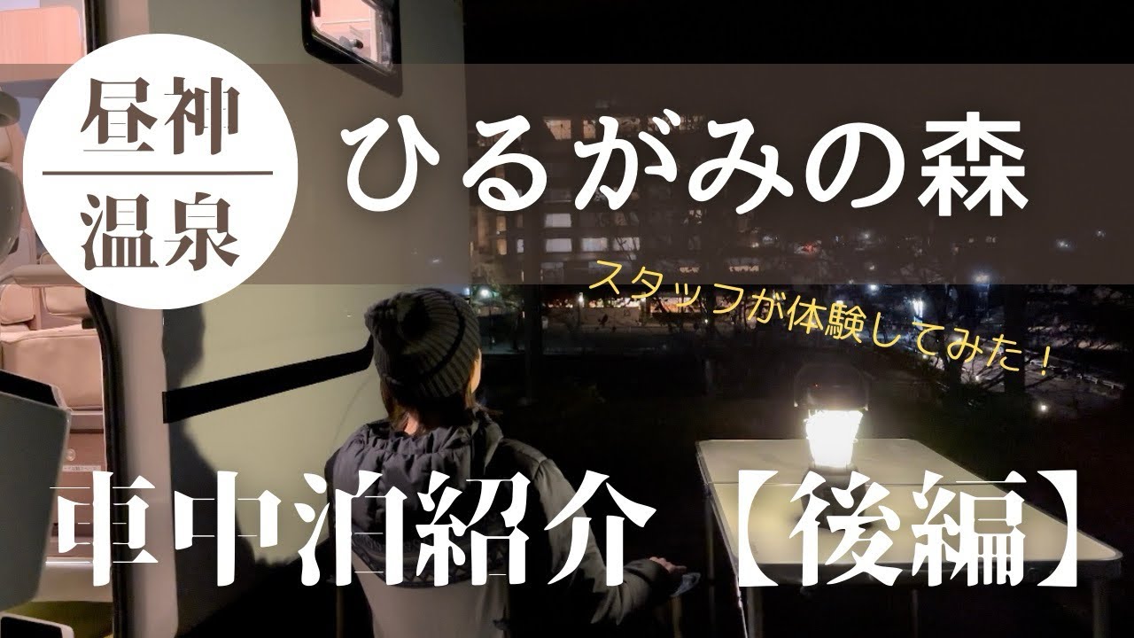 大好評車中泊プランをスタッフが体験してみた！【後編】