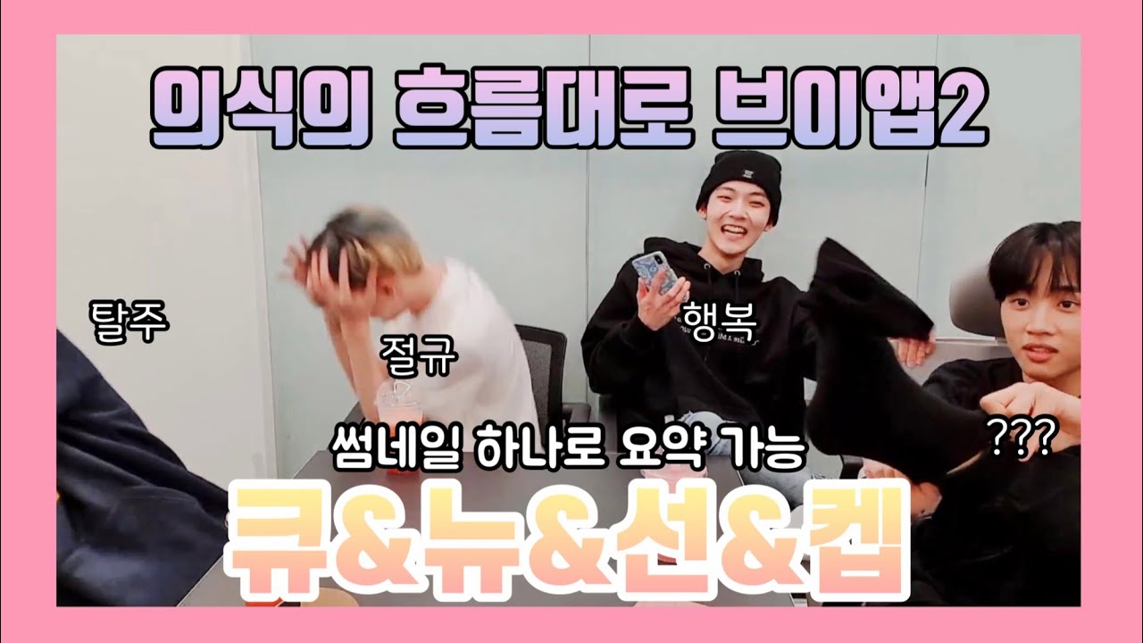 [더보이즈] 98들의 브이앱에 말썽쟁이의 등장이라… 재밌어지겠네
