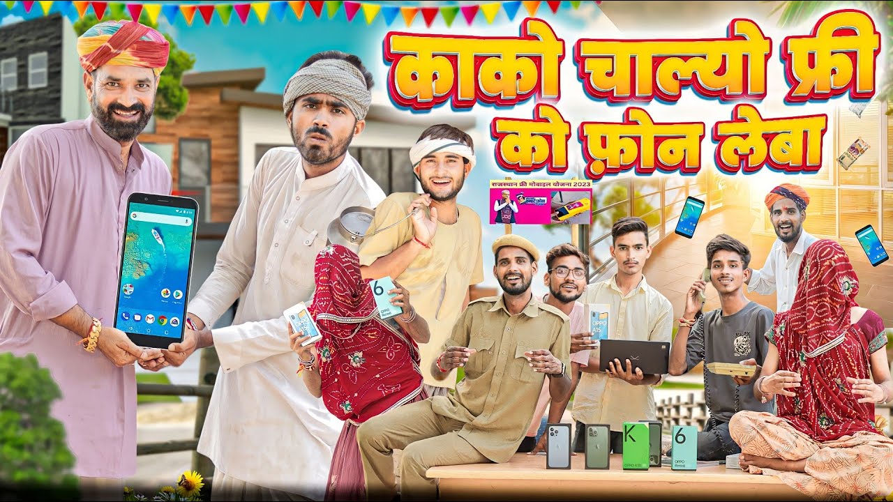 काको चाल्यो फ्री को फोन लेबा ।। Rajasthani Comedy Video ।। #marwadi_masti
