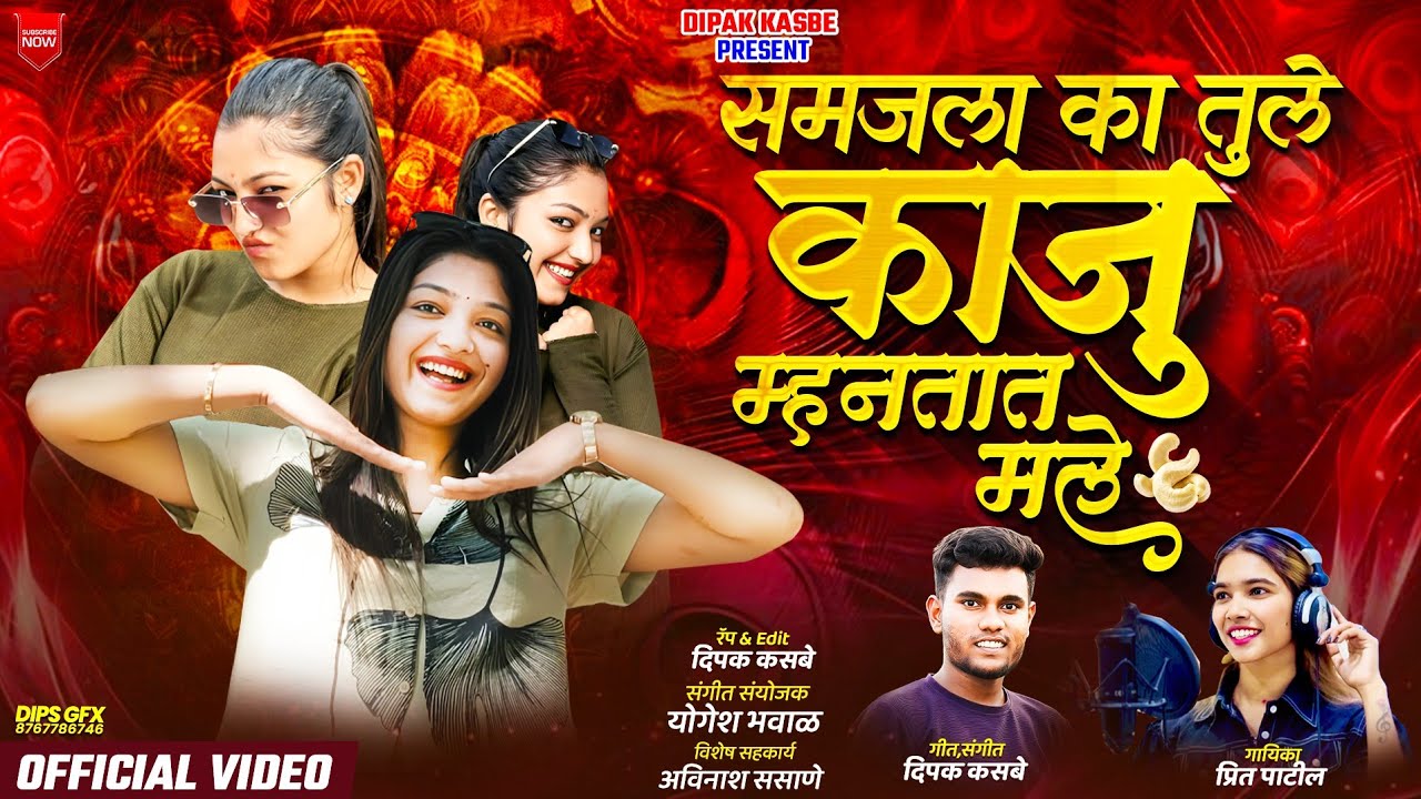 #video | 👸  Kaju Mhantat Male &hellip; 😍 | काजू म्हणत्यात मले&hellip; 🙈 | Dipak Kasbe । Preet Patil🎙️