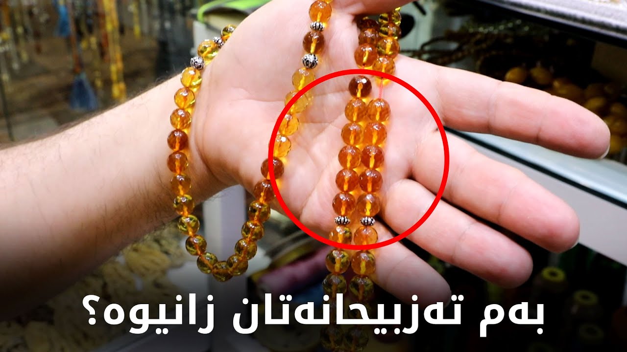 ئاگاتان لەم تەزبیح فرۆشەیە؟ دەڵێ بایی 4 دەفتەر دۆلارە