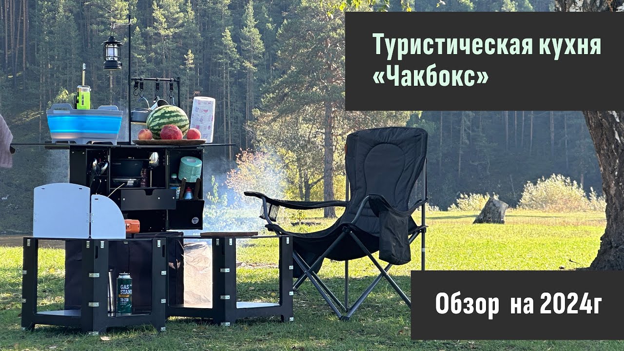 Чакбокс - туристическая  кухня складная для кемпинга. Кухня в виде куба в которую помещается всё!