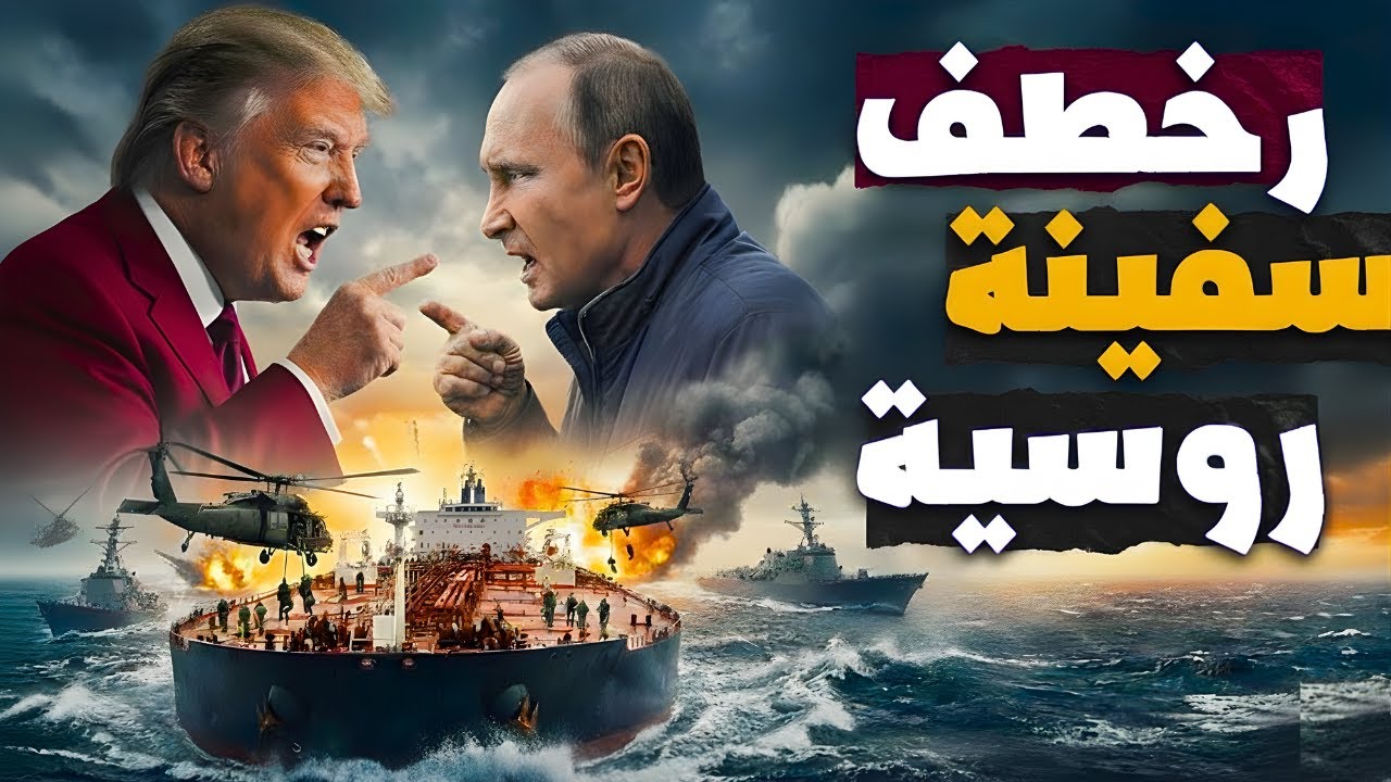 أمريكا تخطف سفينة روسية: سبب صمت الغواصة عن إطلاق الصواريخ