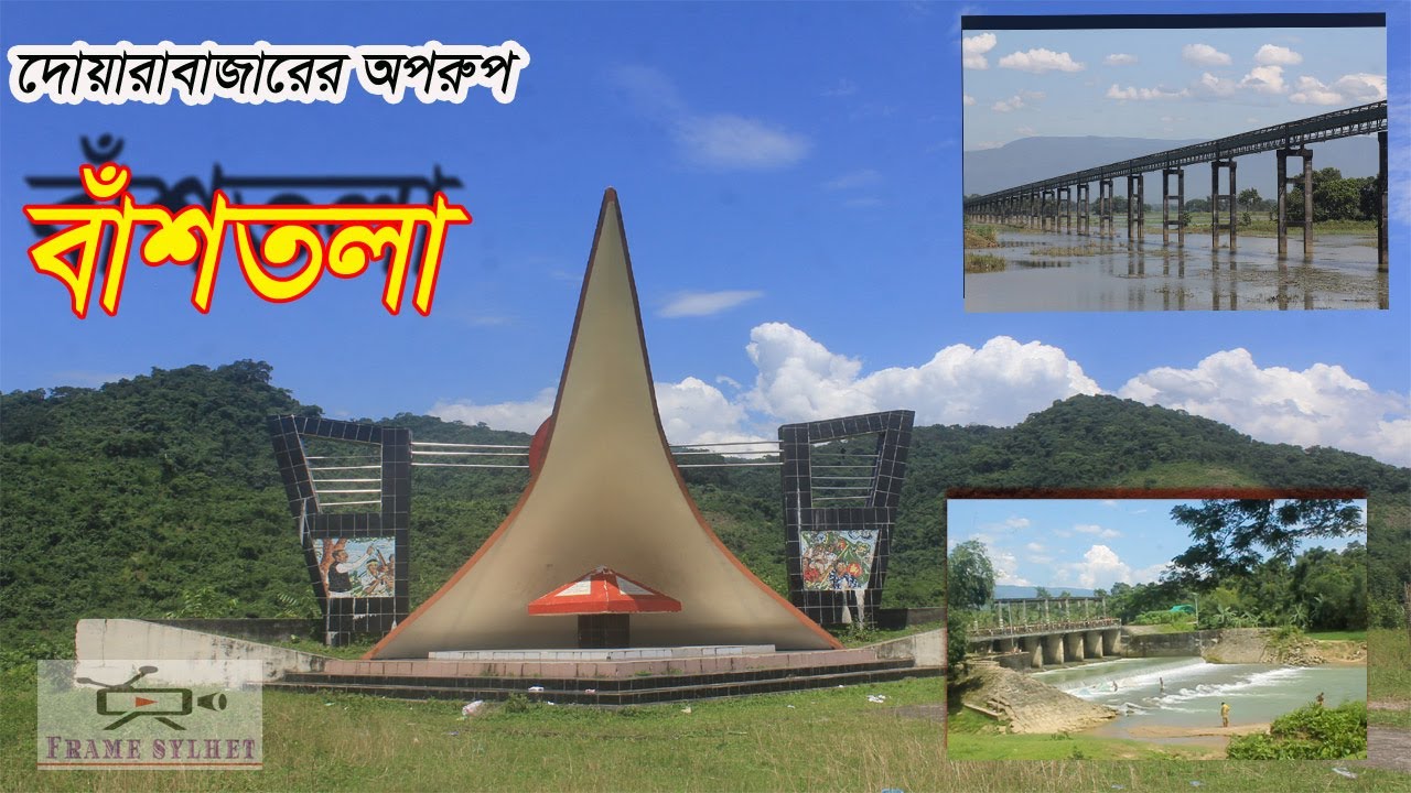 প্রাকৃতিক সৌন্দর্য্যে ভরপুর বাঁশতলা ।Bashtola Sunamganj Sylhet । বাশতলা ছাতক সুনামগঞ্জ