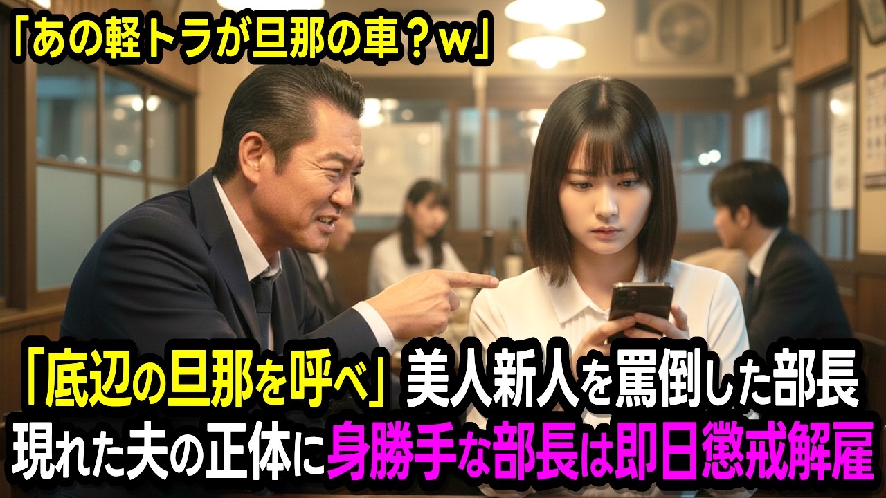 「底辺旦那呼んでみろw」美人新人の夫の正体に部長が懲戒解雇される