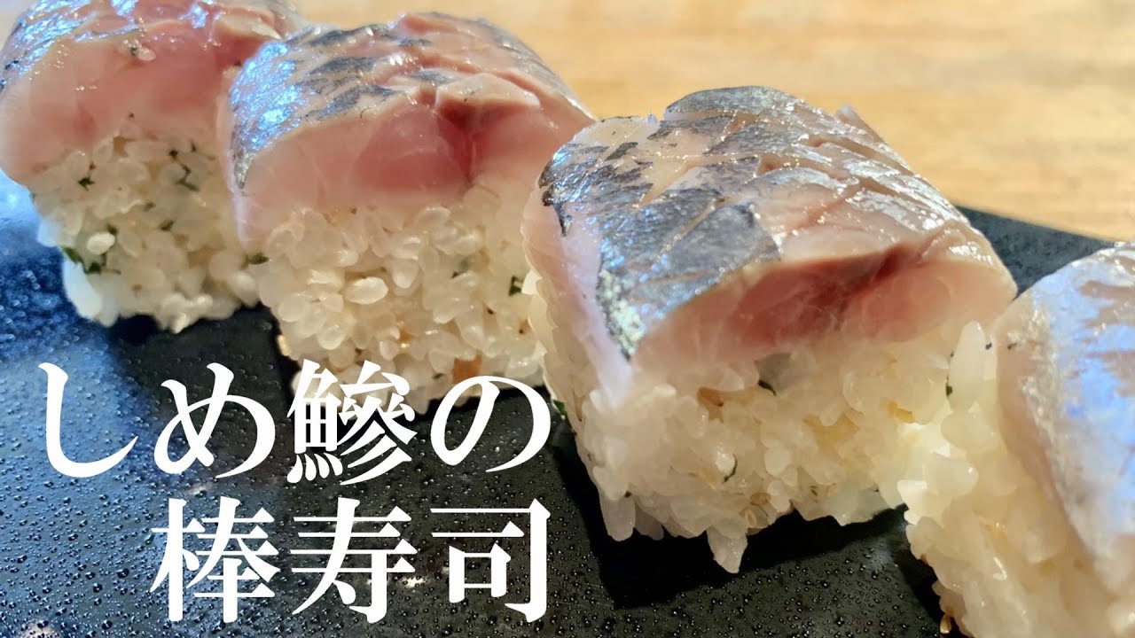 【しめ鰺の棒寿司②】アジにピッタリのシャリ・切りつけのコツ！
