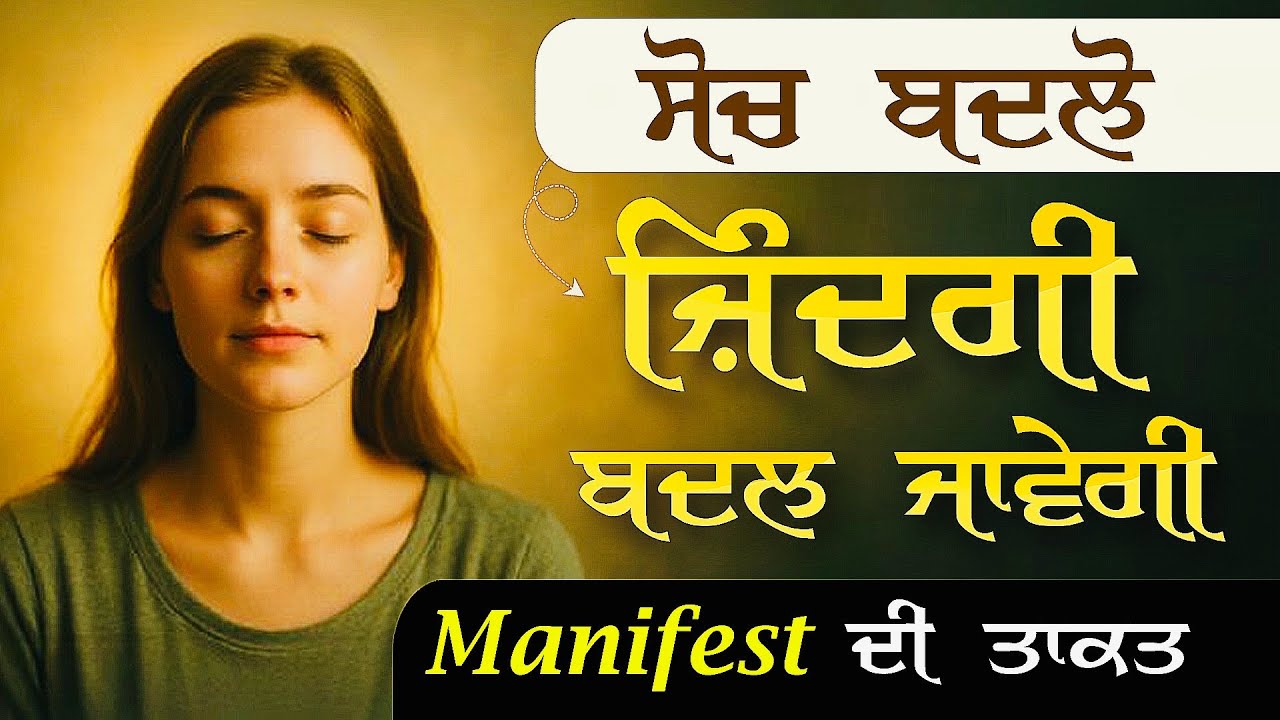 ਸੋਚ ਬਦਲੋ, ਜ਼ਿੰਦਗੀ ਬਦਲ ਜਾਵੇਗੀ, Power of Manifest, Manifesting ਦੀ ਤਾਕਤ, Punjabi Alfaaz